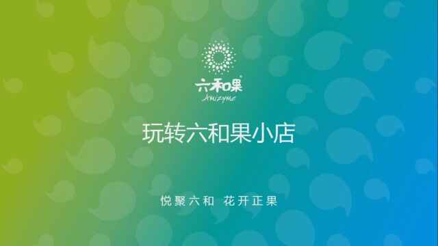 六和果经销商政策及小店推广