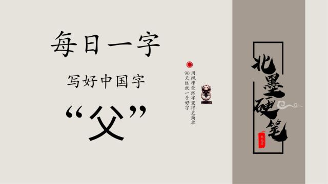 每日一字“父”,硬笔书写方法