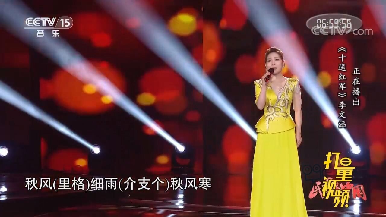 李文涵带来一首《十送红军》,歌声惊艳,深深沉醉其中