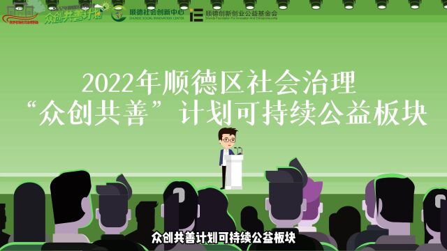 2022年顺德区社会治理“众创共善”计划可持续公益(社区创新创业)板块项目征集宣传片