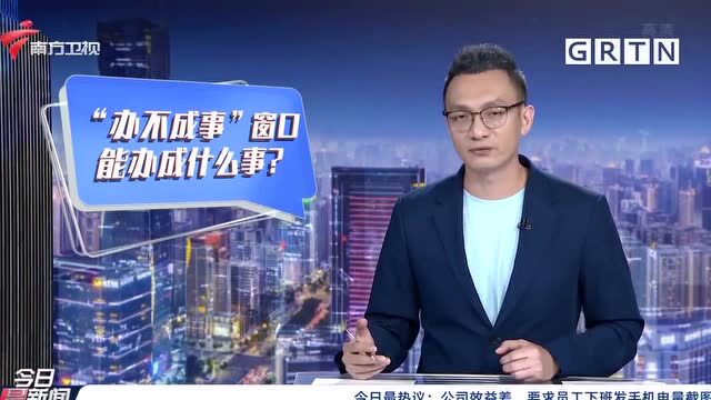 广州番禺设立全市首个“办不成事反映窗口” 能办成什么事?