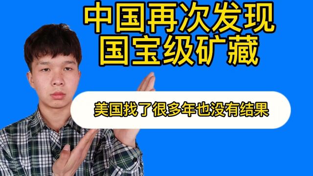 中国发现国宝级矿产资源,美国苦寻100年没结果,我国运气太好了