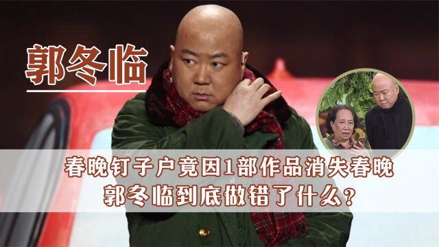 郭冬临:连续21年登春晚舞台,仅一晚便销声匿迹,他经历了什么?