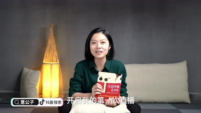 意公子首场直播|不在这?跟紧,别走丢!