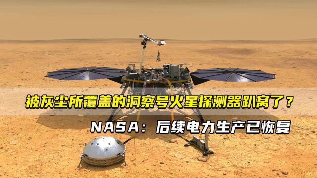 被灰尘所覆盖的洞察号火星探测器趴窝了? NASA:后续电力生产已恢复