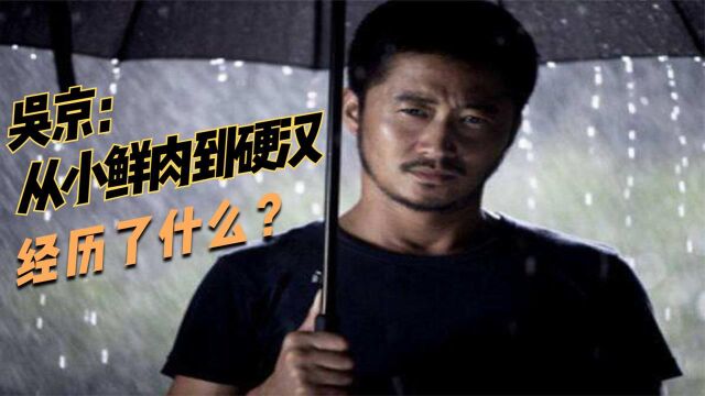 吴京:从小鲜肉到“战狼“,从演员到导演蜕变,这些年经历了什么