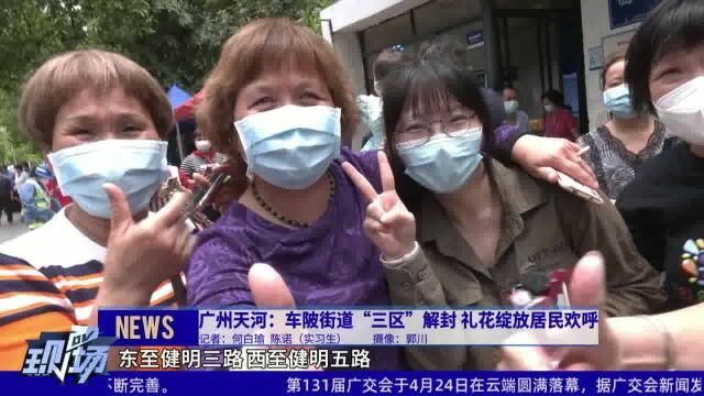 广州天河:车陂街道“三区”解封礼花绽放居民欢呼