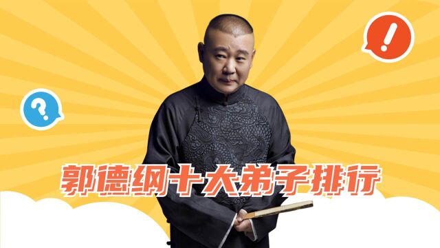 郭德纲十大弟子排行,烧饼朱云峰勉强上榜,岳云鹏只能排第三