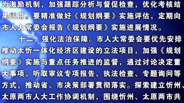 忻州市人民代表大会常务委员会关于支持和保障太忻一体化经济区(忻州片区)高质量发展的决定