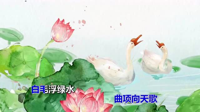 「教你唱歌学语文古诗」一上(1)咏鹅 骆宾王