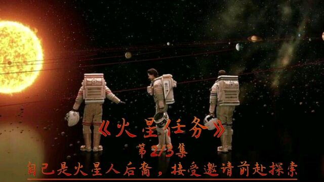 《火星任务》第2/3集