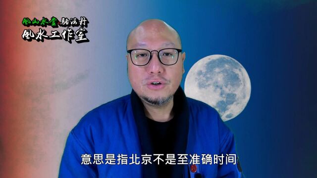 【出生时间与真太阳时的关系】骆法丹工作室 第122集