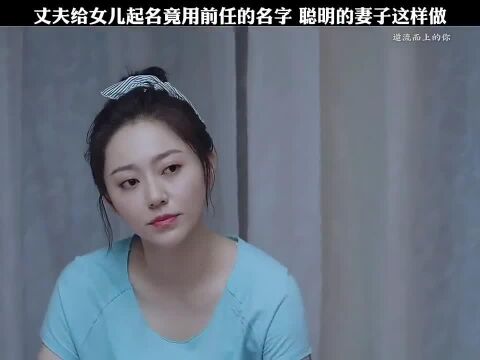 给女儿取名,妻子联想到前任的名字