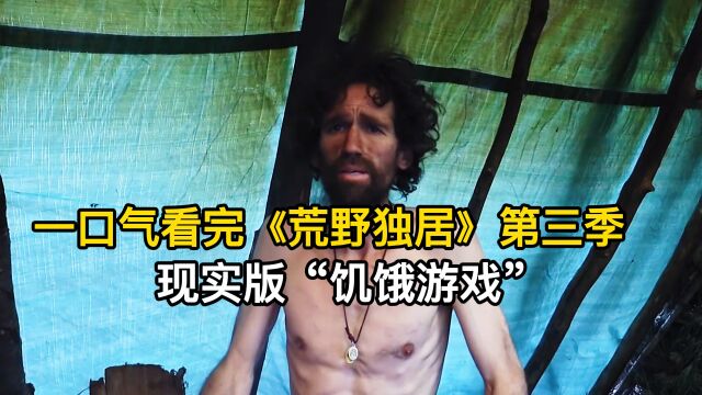 一口气看完《荒野独居》第3季,现实版的“饥饿游戏”,纪录片!