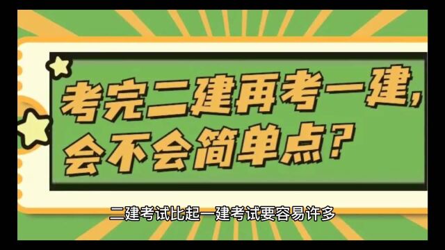 工简教育解析,备考二建要注意哪些