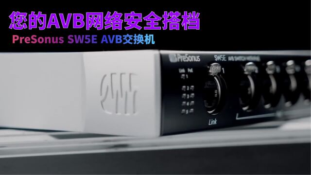 您的AVB网络安全搭档——PreSonus SW5E AVB交换机