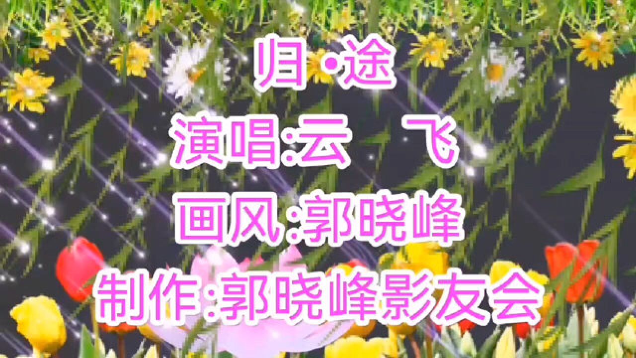 【峰光无限】郭晓峰:一首《归途,云飞唱出游子的思乡之情