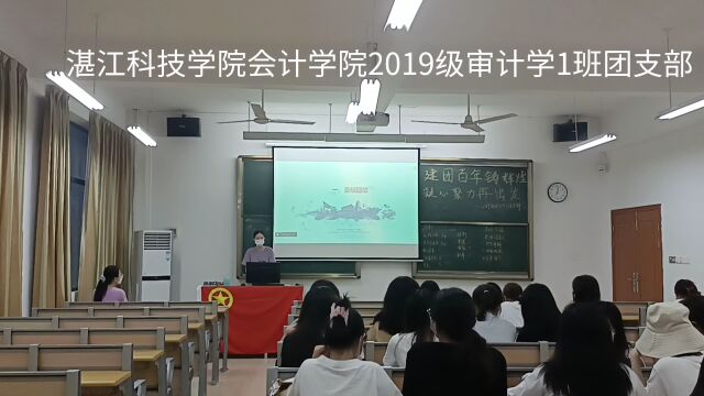 湛江科技学院会计学院2019级审计学1班团支部