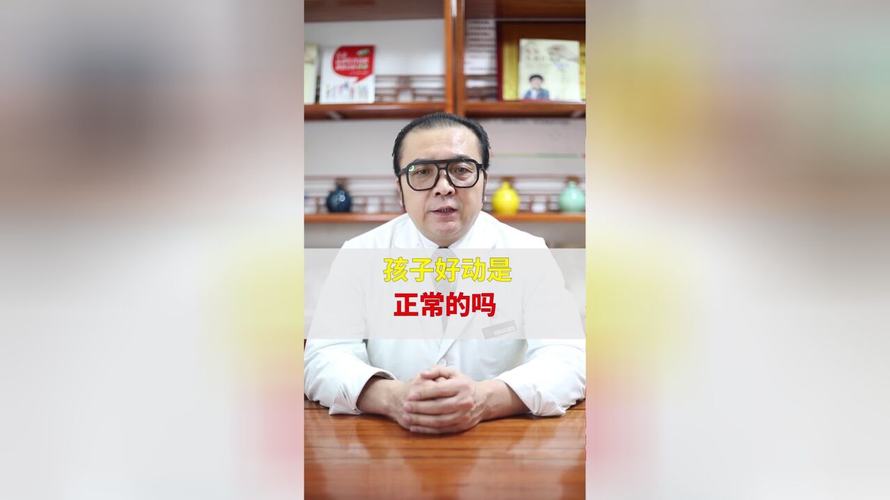 韩冬琳 孩子好动是正常的吗