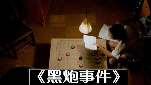 工程师将象棋落在宾馆,没想到后果那么严重,国产冷门电影《黑炮事件》