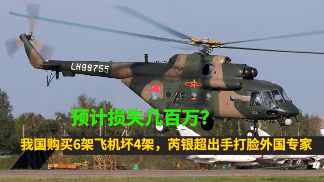 预计损失几百万?我国购买6架飞机坏4架,芮银超出手打脸外国专家