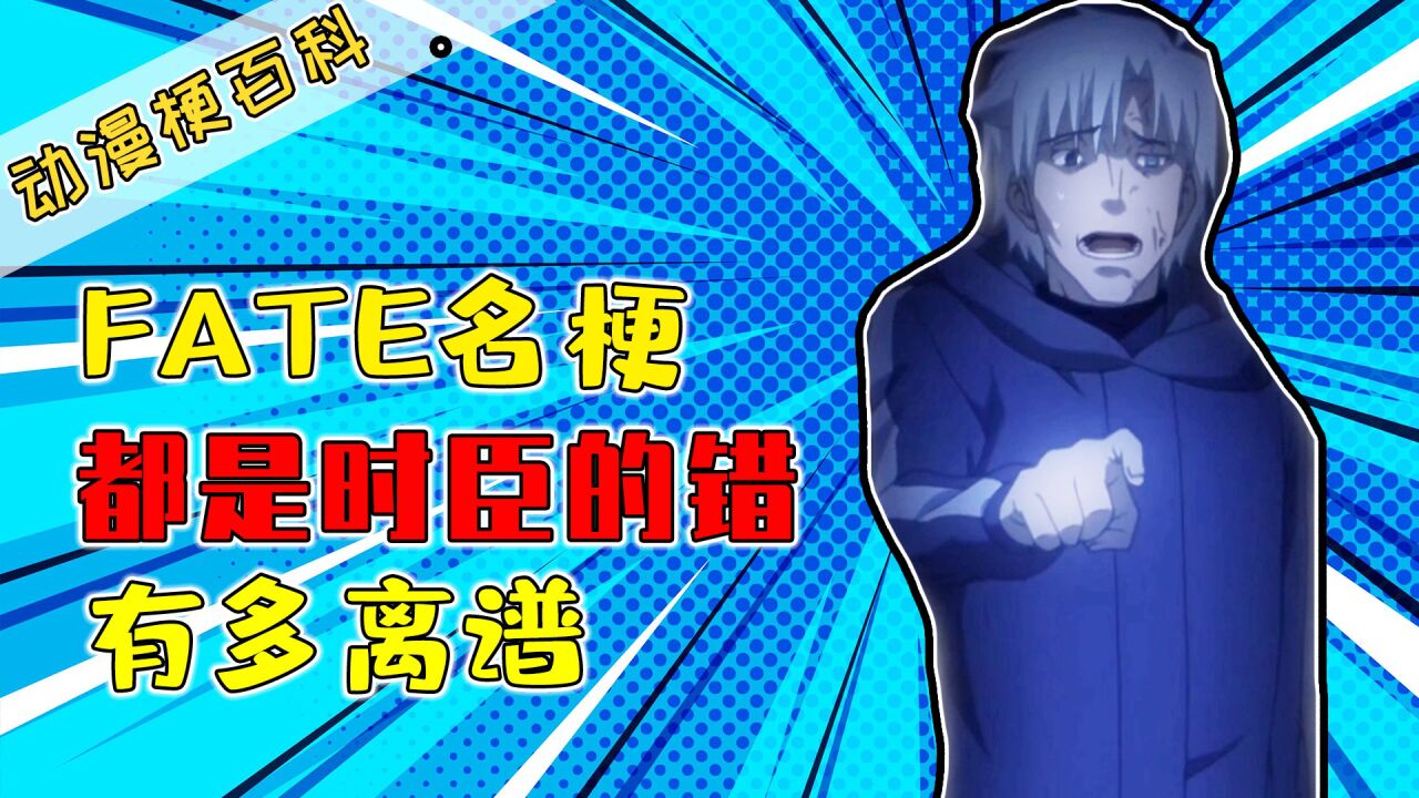 动漫梗13：都是时臣的错是什么意思？二次元甩锅名言万恶之源