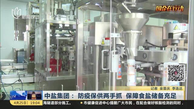 中盐集团:防疫保供两手抓 保障食盐储备充足