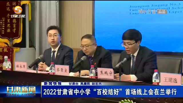 2022甘肃省中小学“百校结好”首场线上会议召开