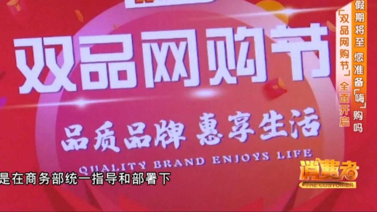 假期已至,您准备“嗨”购吗?“双品网购节”全面开启,福利多多