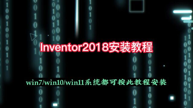 Inventor2018安装教程