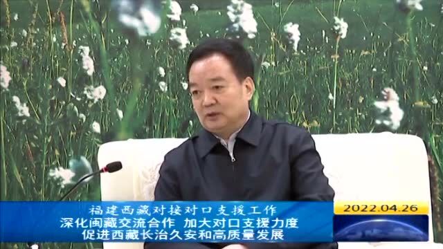 福建省党政代表团在西藏昌都市考察对接对口支援工作