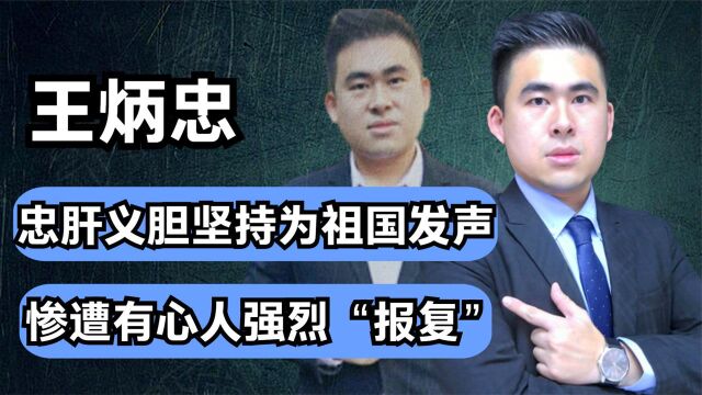 王炳忠一生坎坷,曾揭露真相惨遭“入狱”,如今仍为团结奋斗发声