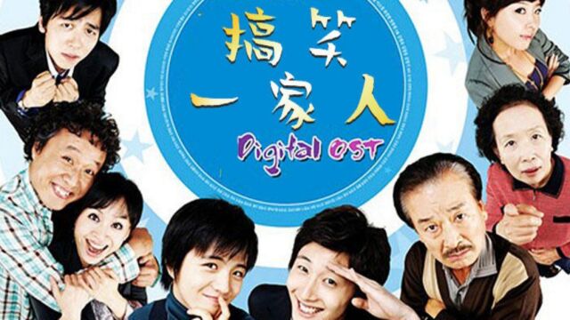 第1集02:韩剧《搞笑一家人》丁一宇