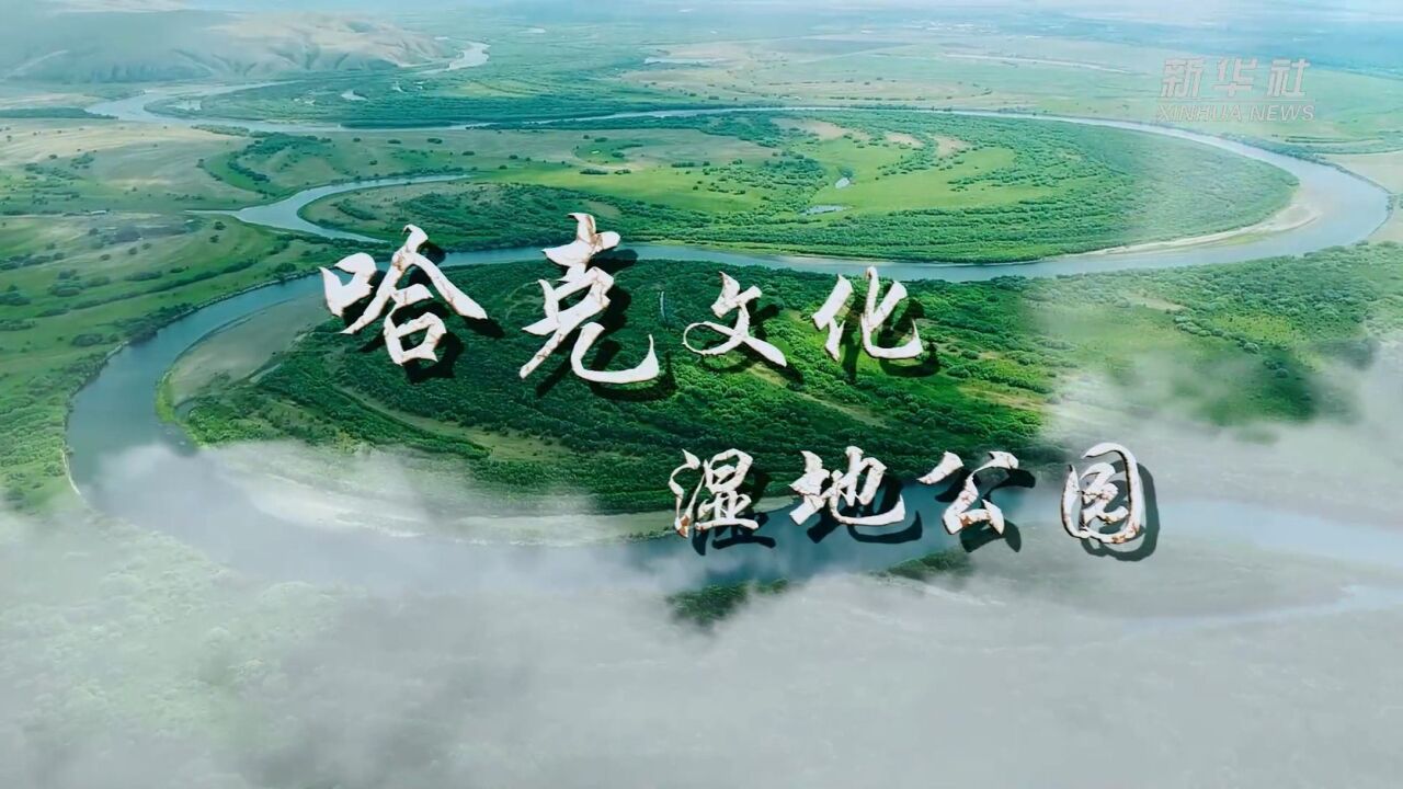 千城胜景|天然氧吧 哈克湿地