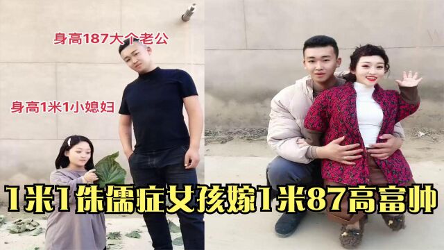 侏儒女孩只有1米1,年幼时差点被父亲掐死,今成网红嫁1米87老公