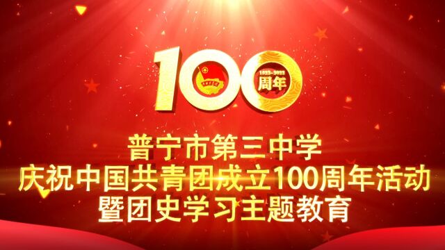 三中庆祝共青团成立100周年