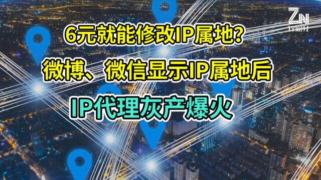 6元就能修改IP属地?微博、微信显示IP属地后,IP代理灰产爆火