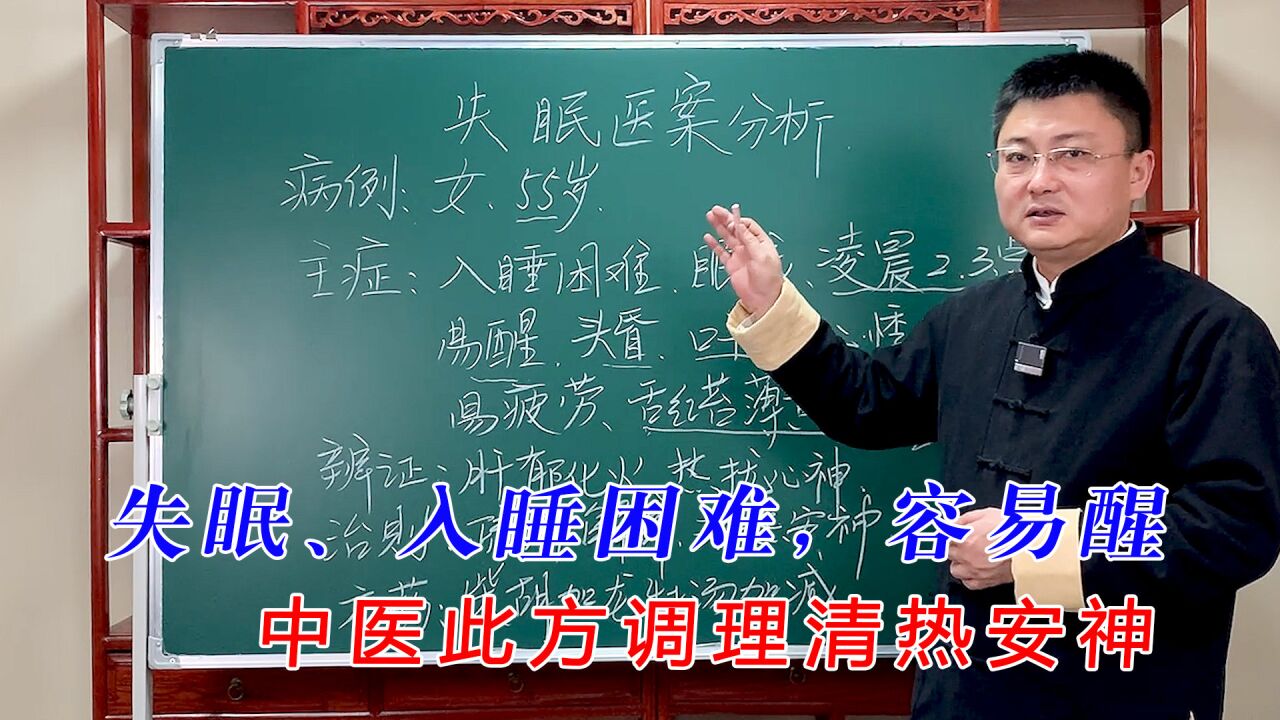 失眠、入睡困难、容易醒,中医此方调理,清热安神