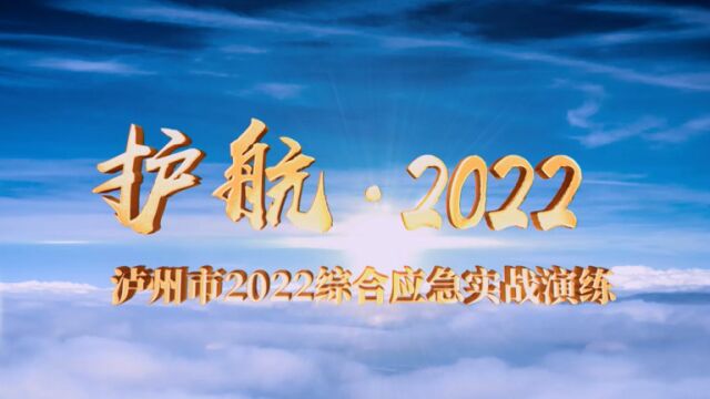 泸州市“护航ⷲ022”综合应急实战演练