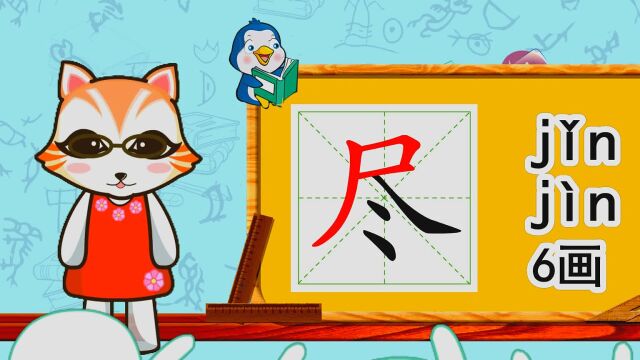 幼小衔接识字,小学语文常用生字,“尽”的书写笔顺和组词造句