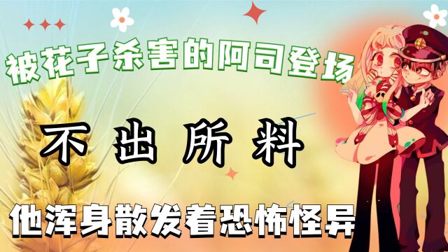 被花子亲手杀害的孪生弟弟阿司登场,不出所料,他浑身散发着恐怖怪异