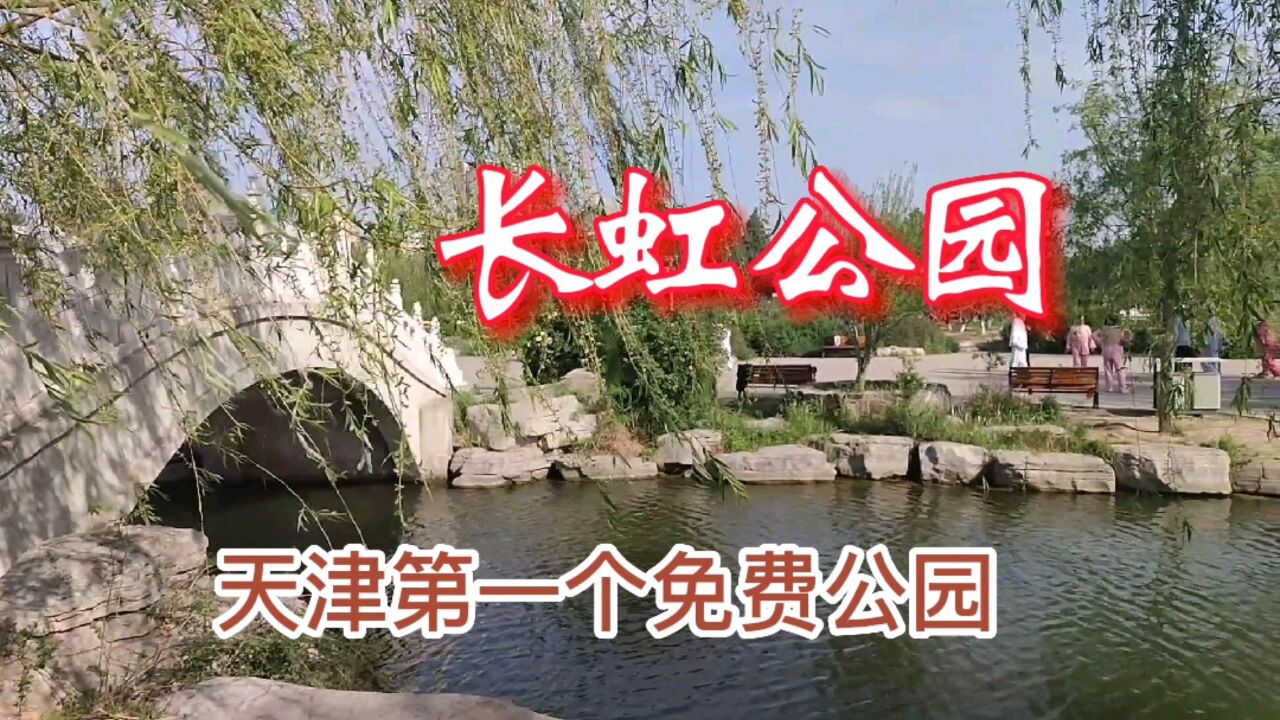 赏长虹公园美景,看天津第一个免费公园,公园里真热闹!
