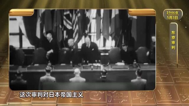 历史上的今天丨远东国际军事法庭开庭审判日本战犯