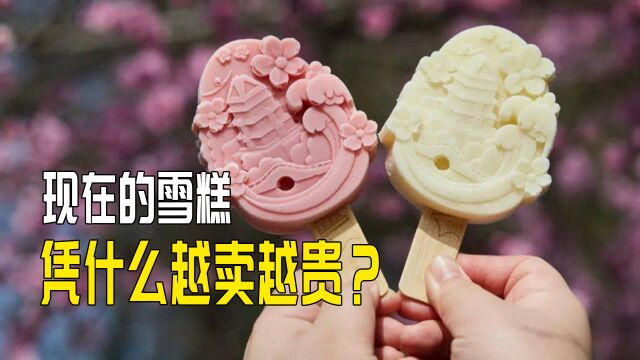 现在的雪糕凭什么越卖越贵?我们真的是在为雪糕买单吗?