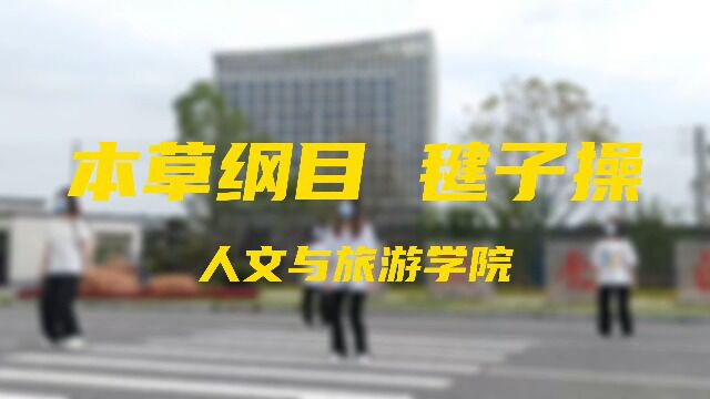 本草纲目毽子操(学院)