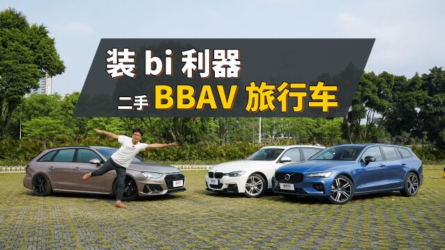 十几万买的BBAV旅行车,一般人养得起吗?