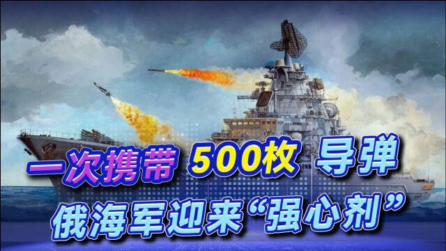 俄军亮出最强“核战舰”,单次携带500枚导弹,硬抗航母舰队群