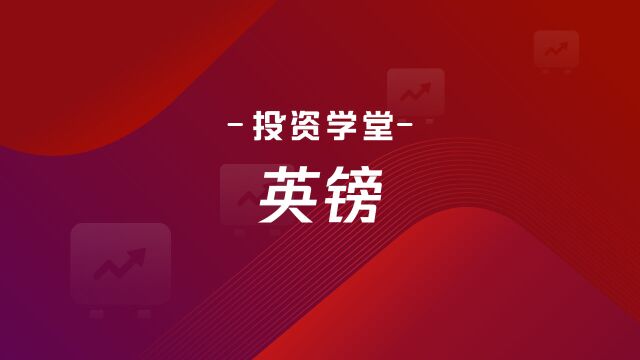 投资学堂⠼ “英镑” 与外汇市场