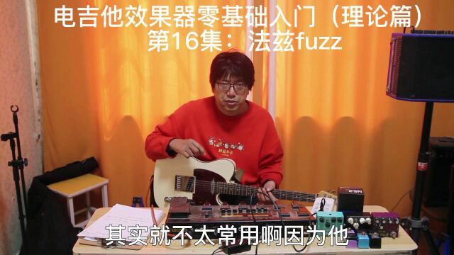 电吉他效果器零基础入门(理论篇)第16集:法兹fuzz