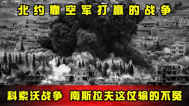 科索沃战争,北约靠空军打赢的战争,南斯拉夫这仗输的不怨?